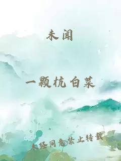 未闻
