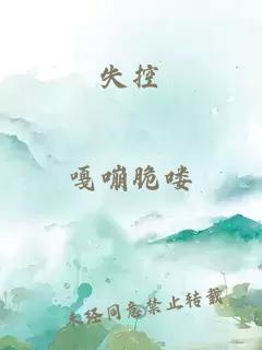 失控