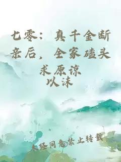 七零：真千金断亲后，全家磕头求原谅
