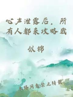 心声泄露后，所有人都来攻略我