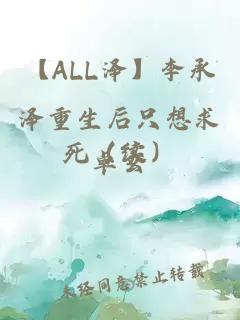 【ALL泽】李承泽重生后只想求死（续）