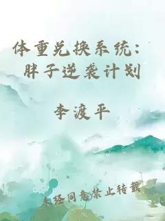 体重兑换系统：胖子逆袭计划
