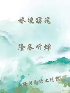 娇嫂窈窕
