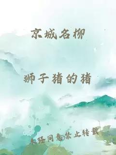 京城名柳