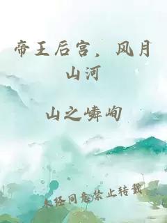 帝王后宫，风月山河