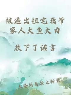 被逼出祖宅我带家人大鱼大肉