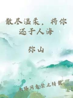 散尽温柔，将你还于人海