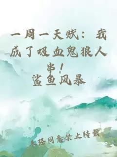 一周一天赋：我成了吸血鬼狼人串！