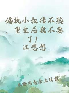 偏执小叔捂不热，重生后我不要了！