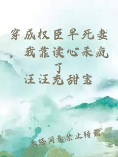 穿成权臣早死妻，我靠读心杀疯了