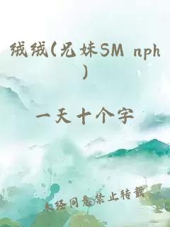绒绒(兄妹SM nph)