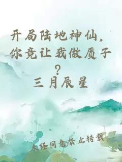 开局陆地神仙，你竟让我做质子？