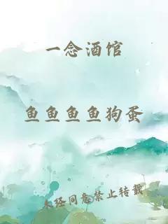 一念酒馆