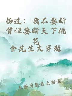 杨过：我不要断臂但要断天下桃花