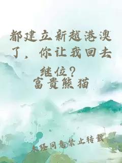 都建立新越港澳了，你让我回去继位？