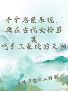 手拿名臣系统，我在古代女扮男装