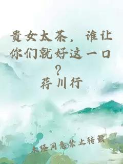 贵女太茶，谁让你们就好这一口？