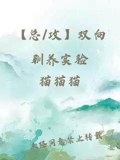 【总/攻】双向驯养实验