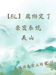 【BL】我绑定了亲密系统