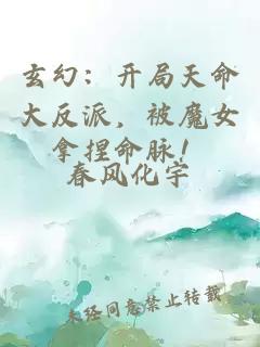 玄幻：开局天命大反派，被魔女拿捏命脉！