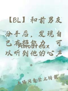【BL】和前男友分手后，发现自己有超能力，可以听到他的心声。