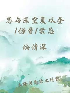 恋与深空夏以昼/伪骨/禁忌