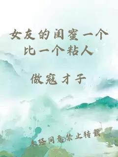 女友的闺蜜一个比一个粘人