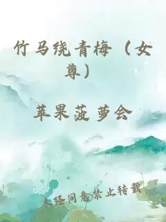 竹马绕青梅（女尊）