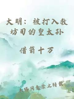 大明：被打入教坊司的皇太孙