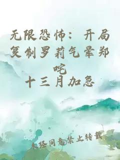 无限恐怖：开局复制罗莉气晕郑咤