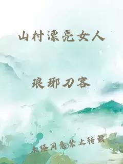 山村漂亮女人