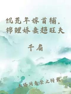 饥荒年嫁首辅，锦鲤娇妻超旺夫