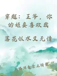 穿越：王爷，你的姬妾喜欢我
