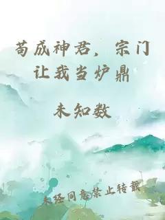 苟成神君，宗门让我当炉鼎