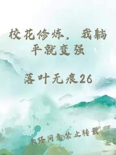 校花修炼，我躺平就变强