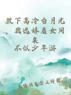 放下高冷白月光，我选娇羞女同桌