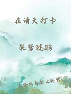 在诸天打卡