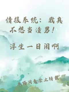 情报系统：我真不想当渣男！