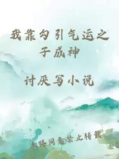 我靠勾引气运之子成神