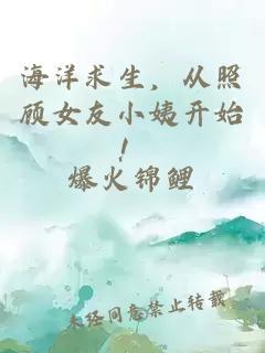海洋求生，从照顾女友小姨开始！