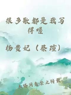 很多歌都是我写得喔