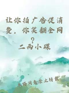 让你拍广告促消费，你笑翻全网？