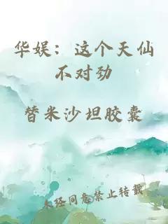 华娱：这个天仙不对劲