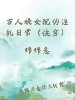 万人嫌女配的淫乱日常（快穿）
