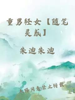 重男轻女【随笔灵感】