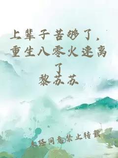 上辈子苦够了，重生八零火速离了