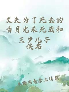 丈夫为了死去的白月光杀死我和三岁儿子