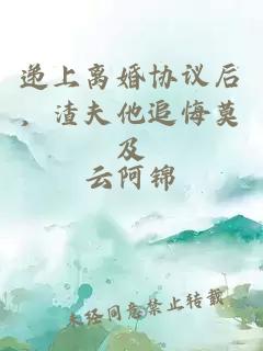 递上离婚协议后，渣夫他追悔莫及
