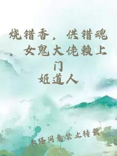 烧错香，供错魂，女鬼大佬赖上门