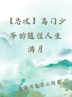 【总攻】高门少爷的随性人生